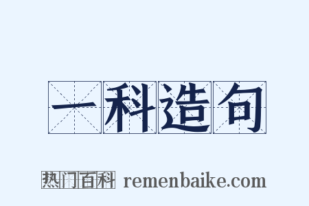 一科造句是什么意思的图片